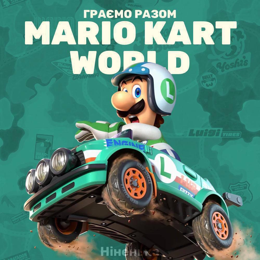 Граємо разом Mario Kart World